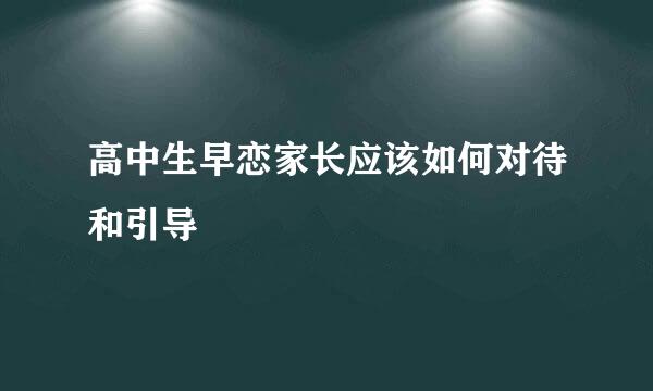 高中生早恋家长应该如何对待和引导