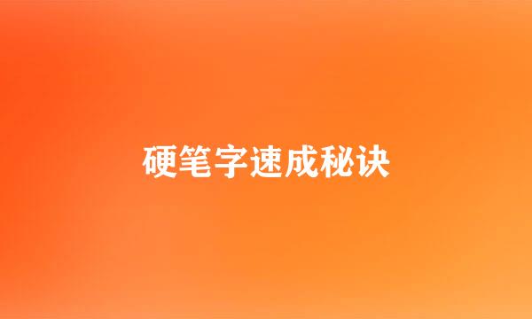 硬笔字速成秘诀