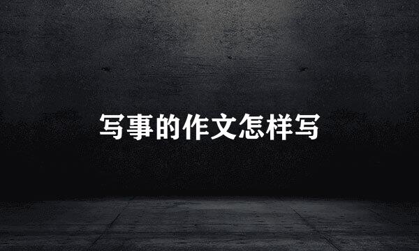 写事的作文怎样写