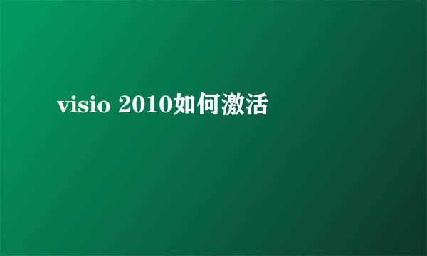 visio 2010如何激活