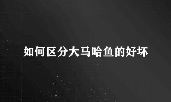 如何区分大马哈鱼的好坏