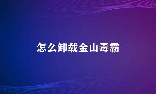 怎么卸载金山毒霸