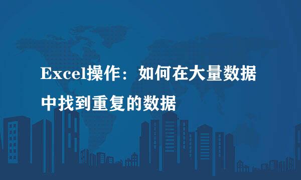 Excel操作：如何在大量数据中找到重复的数据