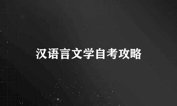 汉语言文学自考攻略