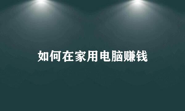 如何在家用电脑赚钱