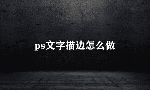ps文字描边怎么做