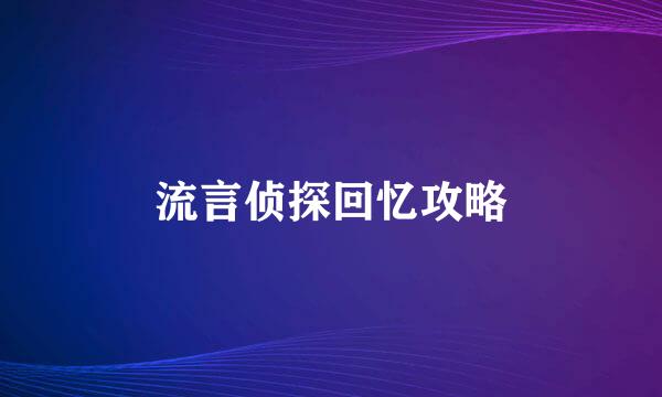 流言侦探回忆攻略