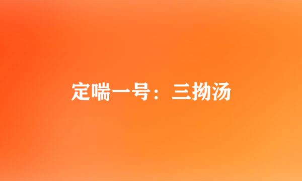 定喘一号：三拗汤