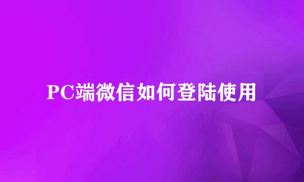PC端微信如何登陆使用