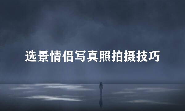 选景情侣写真照拍摄技巧