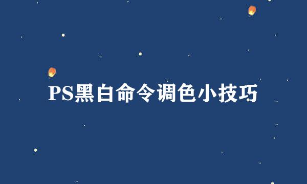 PS黑白命令调色小技巧