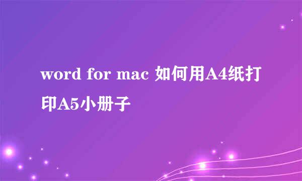 word for mac 如何用A4纸打印A5小册子