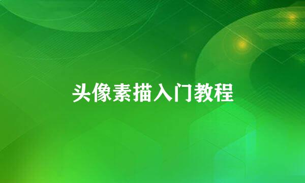 头像素描入门教程