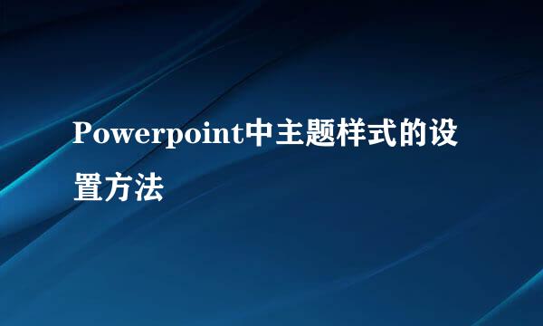 Powerpoint中主题样式的设置方法
