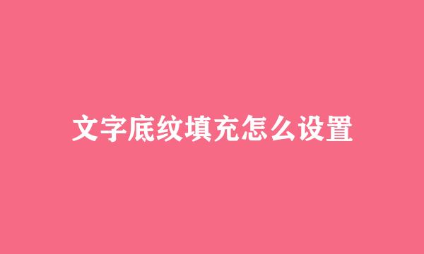 文字底纹填充怎么设置