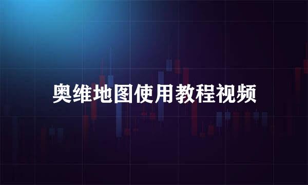 奥维地图使用教程视频