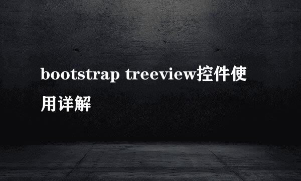 bootstrap treeview控件使用详解