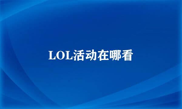 LOL活动在哪看