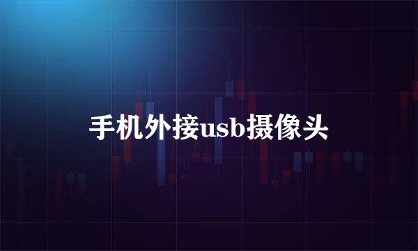 手机外接usb摄像头