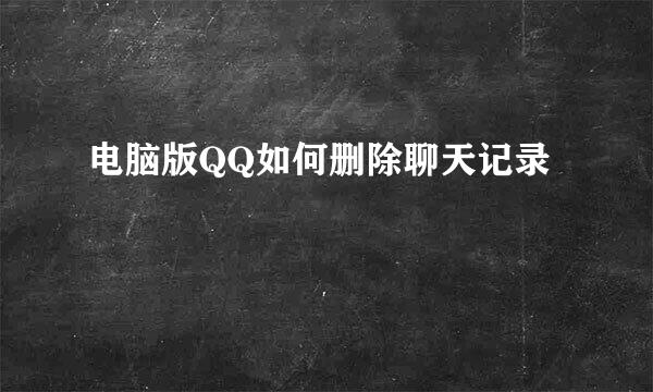 电脑版QQ如何删除聊天记录