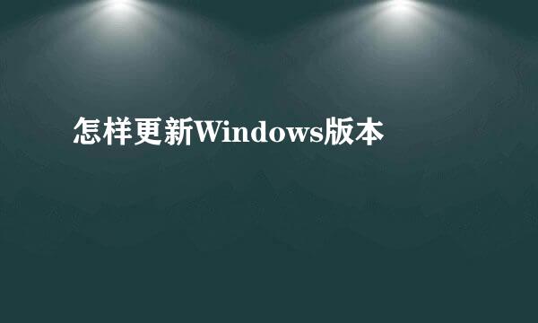 怎样更新Windows版本