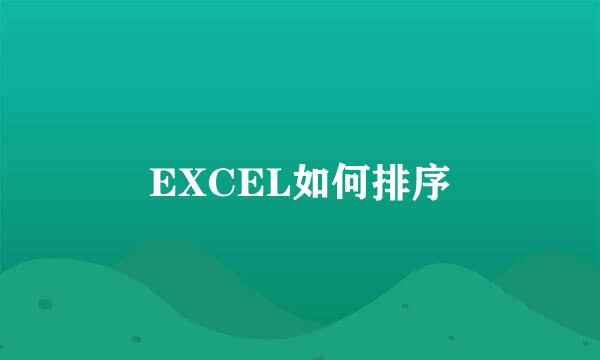 EXCEL如何排序