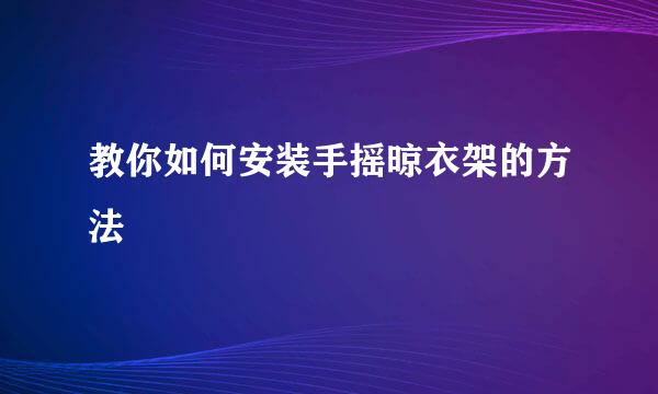 教你如何安装手摇晾衣架的方法