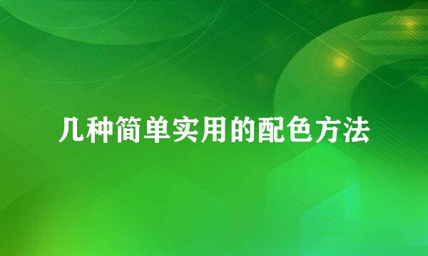 几种简单实用的配色方法