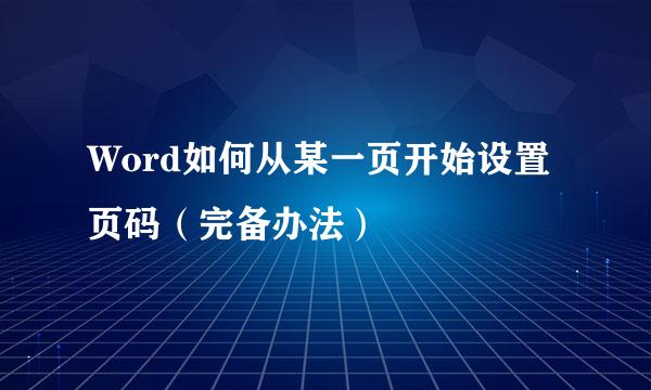 Word如何从某一页开始设置页码（完备办法）