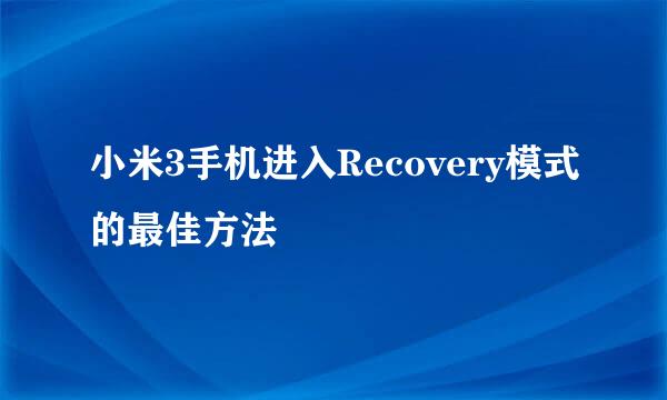 小米3手机进入Recovery模式的最佳方法