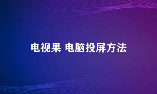 电视果 电脑投屏方法