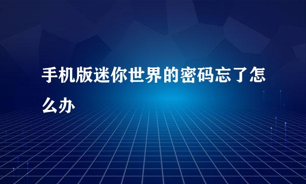 手机版迷你世界的密码忘了怎么办