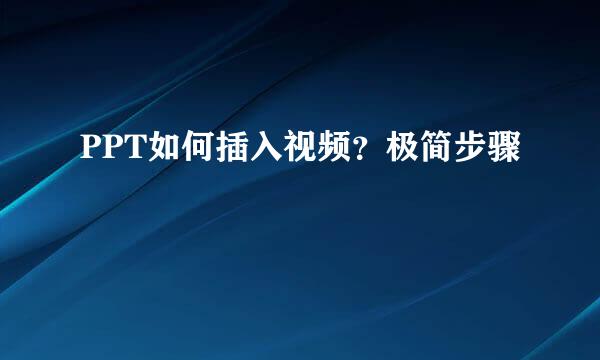 PPT如何插入视频？极简步骤