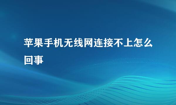 苹果手机无线网连接不上怎么回事