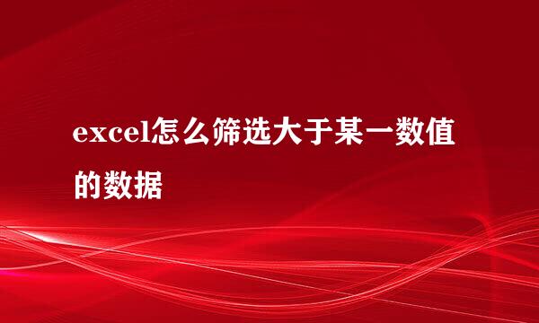 excel怎么筛选大于某一数值的数据