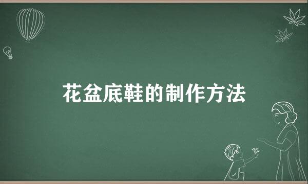花盆底鞋的制作方法