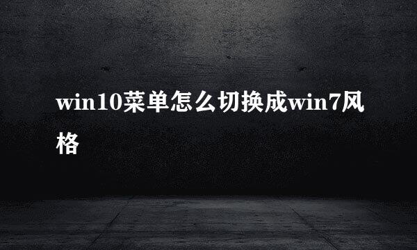 win10菜单怎么切换成win7风格