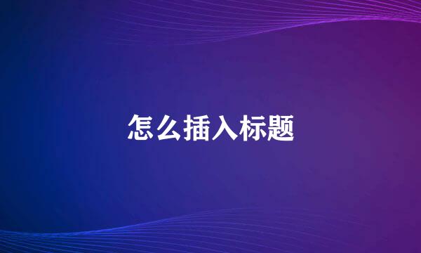 怎么插入标题