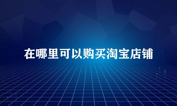 在哪里可以购买淘宝店铺