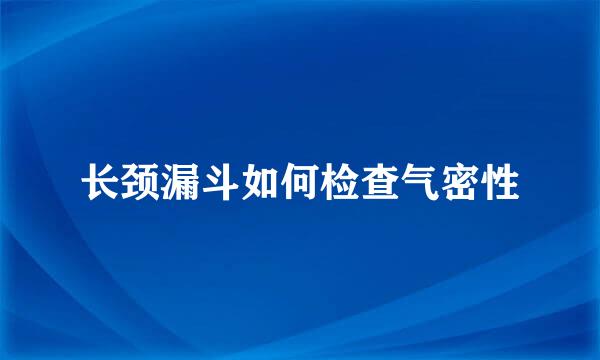 长颈漏斗如何检查气密性