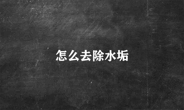 怎么去除水垢
