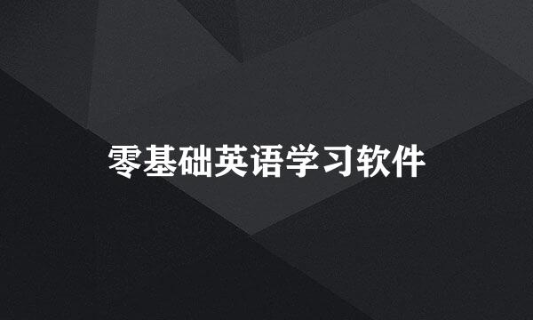 零基础英语学习软件