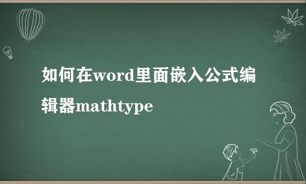 如何在word里面嵌入公式编辑器mathtype