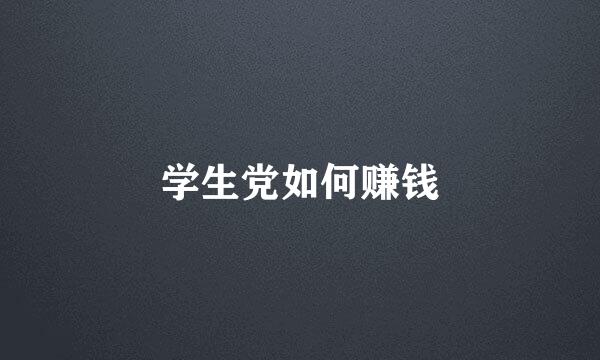 学生党如何赚钱