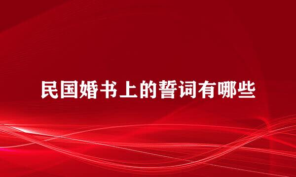 民国婚书上的誓词有哪些