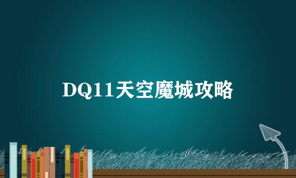 DQ11天空魔城攻略