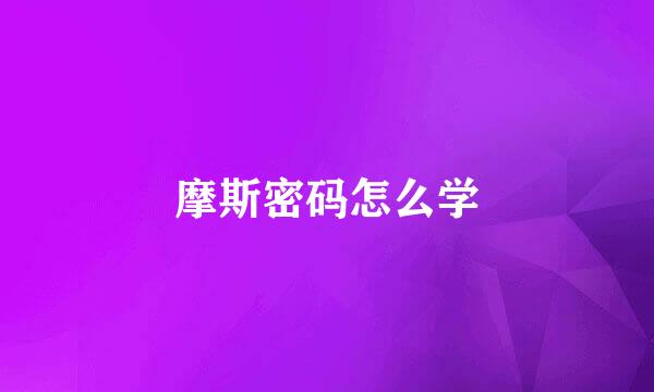 摩斯密码怎么学