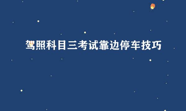 驾照科目三考试靠边停车技巧