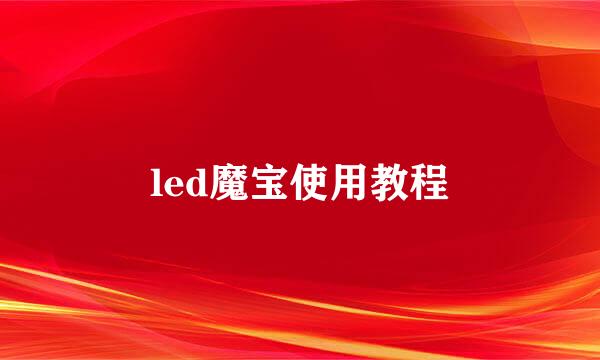 led魔宝使用教程