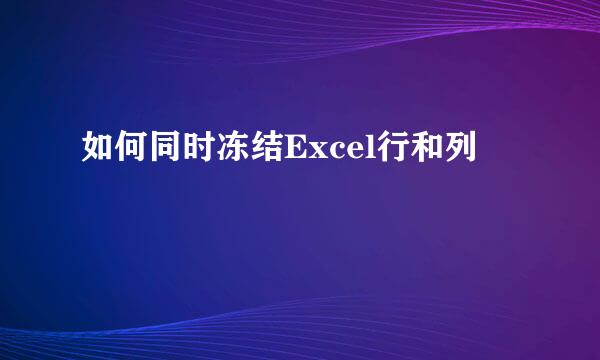 如何同时冻结Excel行和列